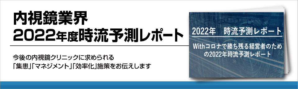 内視鏡業界　2022年度時流予測レポート