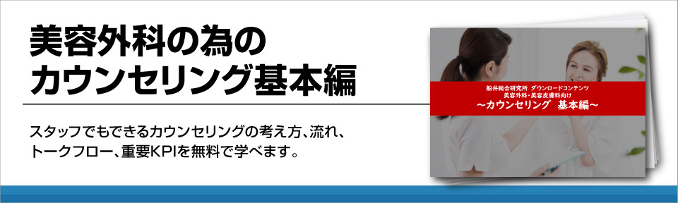美容外科の為のカウンセリング基本編