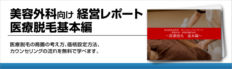 美容外科向け経営レポート　医療脱毛基本編