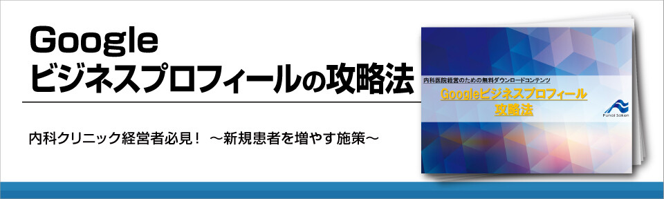 クリニックの集患対策！Googleマップで検索の上位表示で集患UP!