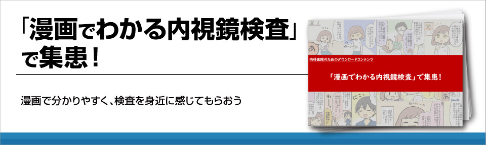 「漫画でわかる内視鏡検査」で集患！