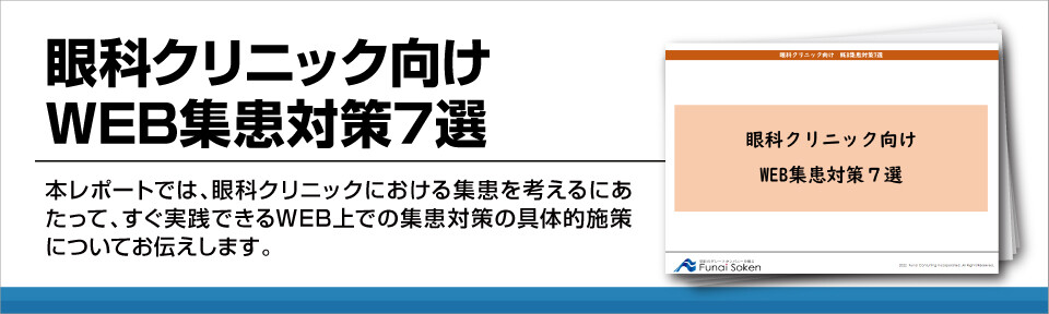 【眼科クリニック向け】WEB集患・ネット対策7選