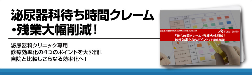 【泌尿器科クリニック専用】待ち時間クレーム・残業大幅削減対策！