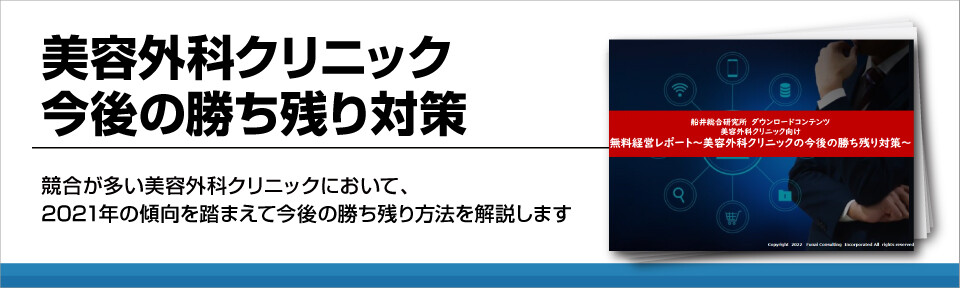 美容外科クリニック今後の勝ち残り対策