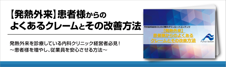 【発熱外来】患者様からのよくあるクレームとその改善方法