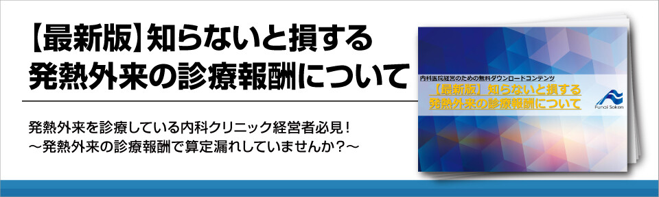 内科クリニック向け【最新版】知らないと損する発熱外来の診療報酬について