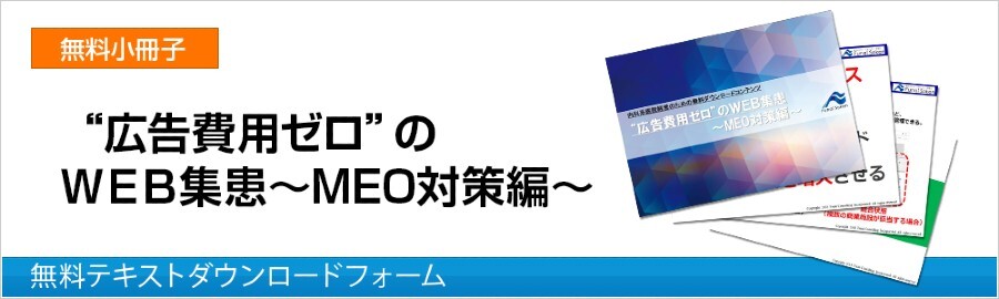 【内科向け】“広告費用ゼロ”のＷＥＢ集患～MEO対策編～
