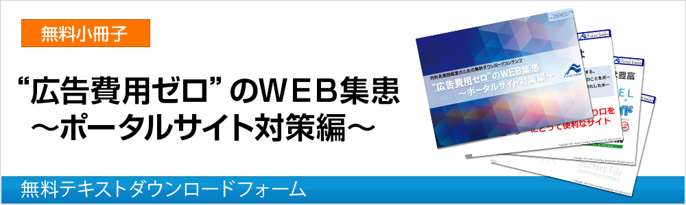 【内科向け】“広告費用ゼロ”のＷＥＢ集患～ポータルサイト対策編～