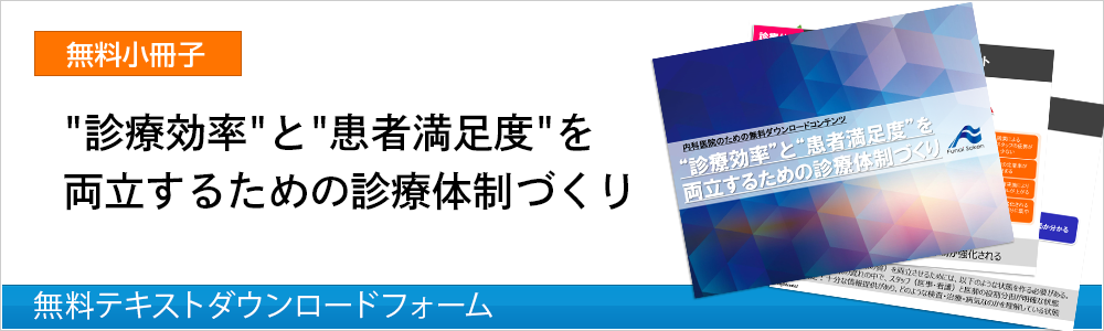 【内科向け】“診療効率”と“患者満足度”を両立するための診療体制づくり