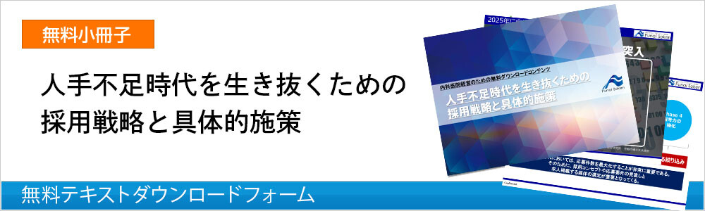 【内科向け】人手不足時代を生き抜くための採用戦略と具体的施策