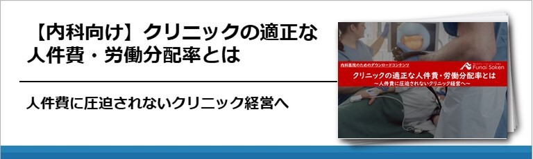 【内科経営】クリニックの適正な人件費・労働分配率
