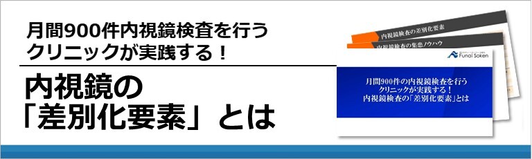 月間900件内視鏡検査を行うクリニックが実践する！内視鏡の「差別化要素」とは