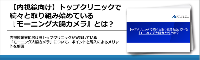 【内視鏡向け】トップクリニックで続々と取り組み始めている『モーニング大腸カメラ』とは？
