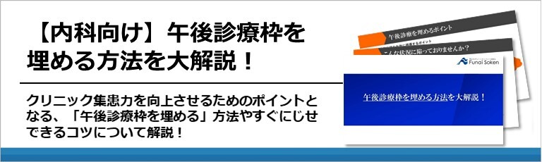 【内科向け】午後診療枠を埋める方法を大解説！
