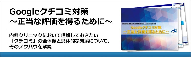 【内科向け】Googleクチコミ対策～正当な評価を得るために～