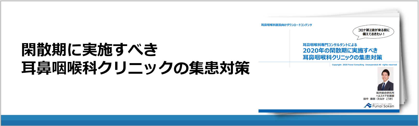 閑散期に実施すべき耳鼻咽喉科クリニックの集患対策