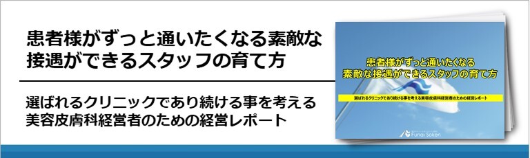 【皮膚科・美容皮膚科】患者様がずっと通いたくなる素敵な接遇ができるスタッフの育て方