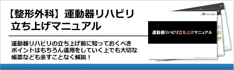 【整形外科】運動器リハビリ立ち上げマニュアル