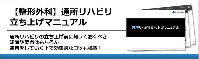 【整形外科】通所リハビリ立ち上げマニュアル
