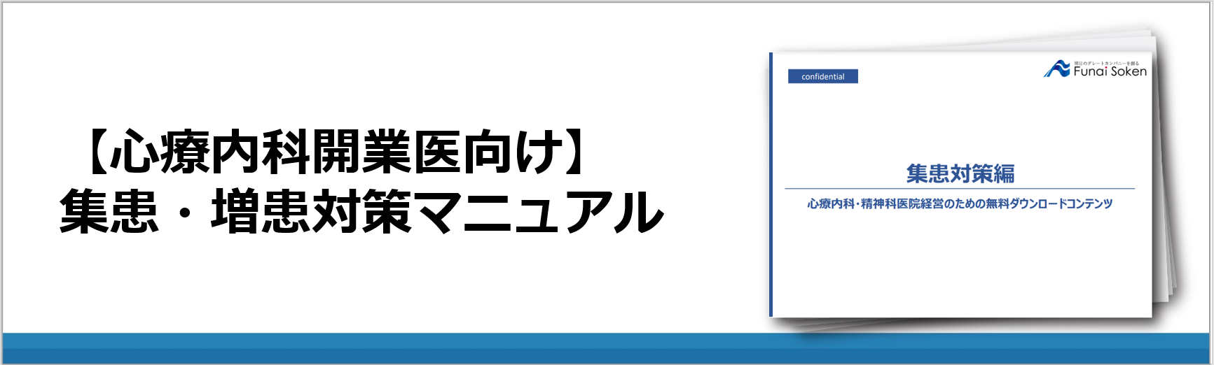 【心療内科開業医向け】集患・増患対策マニュアル