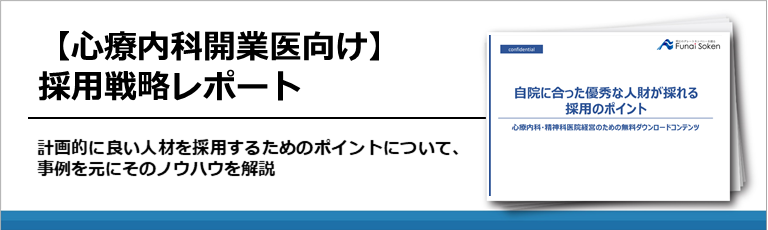 【心療内科開業医向け】採用戦略レポート