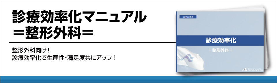 診療効率化マニュアル＝整形外科＝