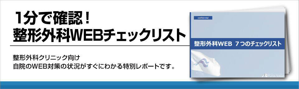 1分で確認！整形外科WEBチェックリスト