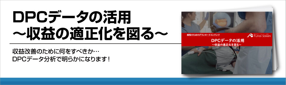 DPCデータの活用～収益の適正化を図る～