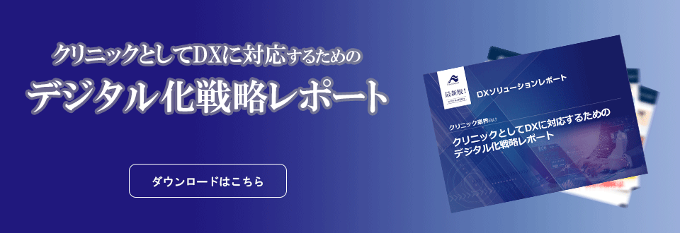 クリニックとしてDXに対応するためのデジタル化戦略レポート