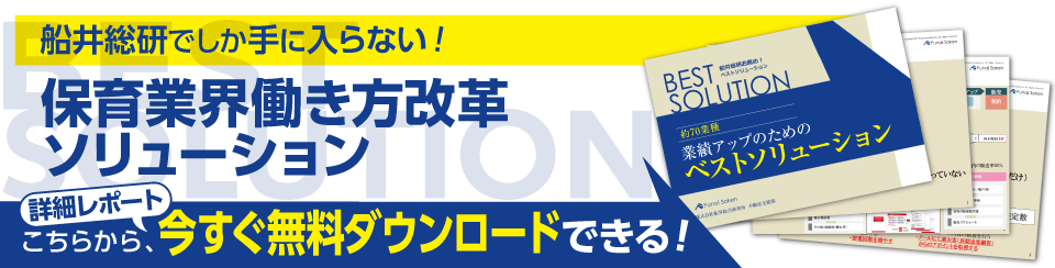 保育園・こども園の働き方改革推進・ICT化・DXにより、保育の質を向上