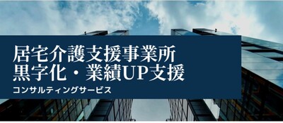 居宅介護支援事業所 業績アップ・新規参入コンサルティング