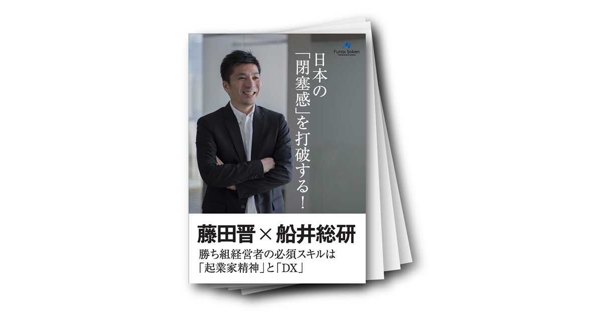 藤田晋×船井総研 勝ち組経営者の必須スキルは「起業家精神」と「DX」