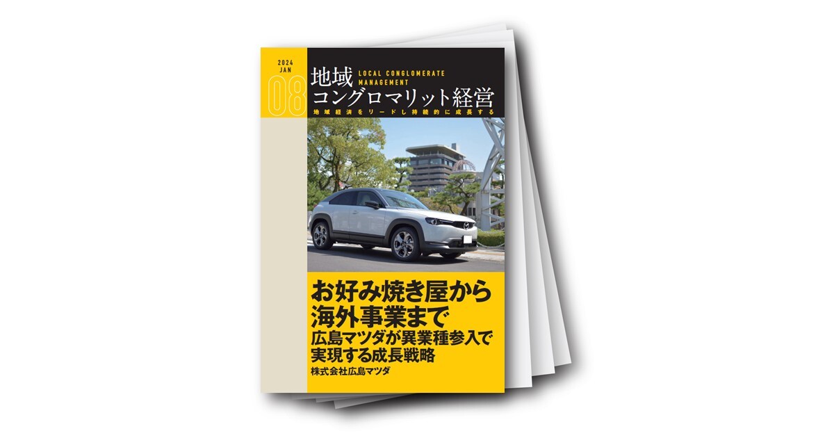 地域コングロマリット経営レポート Vol.8　お好み焼き屋から海外事業まで～広島マツダが異業種参入で実現する成長戦略～