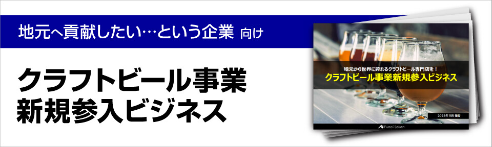 クラフトビール事業新規参入ビジネス