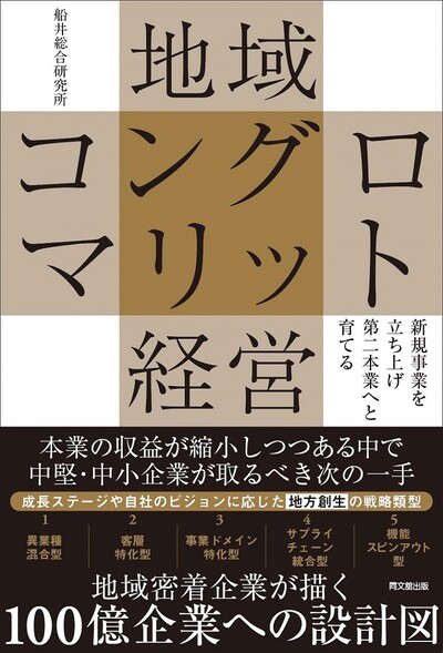 新規事業を立ち上げ第二本業へと育てる 地域コングロマリット