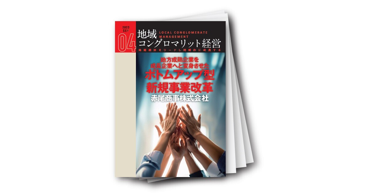 地域コングロマリット経営レポート Vol.4　地方成熟企業を成長企業へと変身させたボトムアップ型新規事業改革