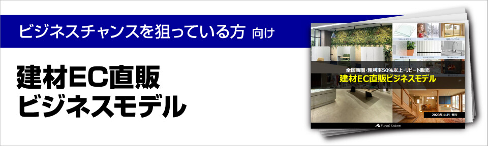 建材EC直販ビジネスモデル