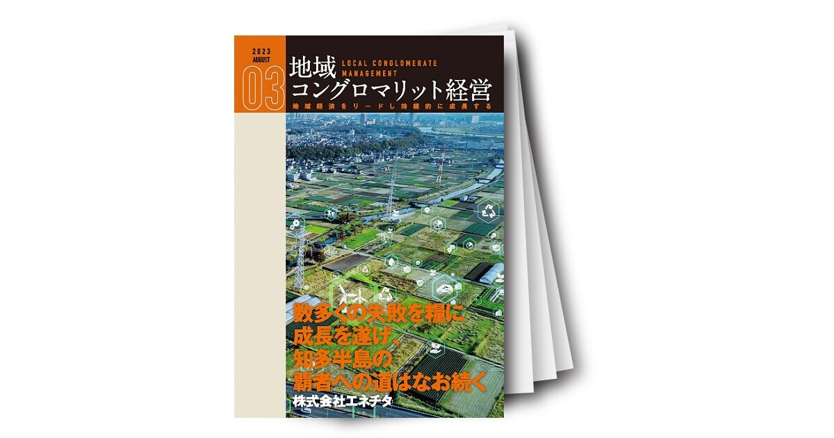 地域コングロマリット経営レポート Vol.3　数多くの失敗を糧に成長を遂げ、知多半島の覇者への道はなお続く
