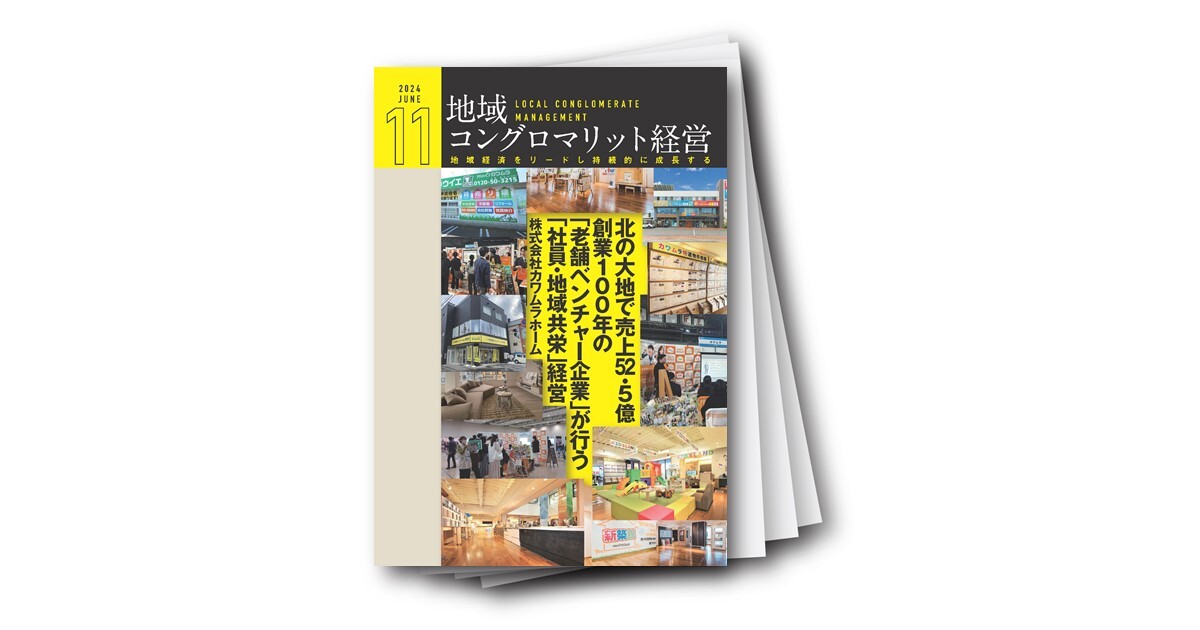 地域コングロマリット経営レポート Vol.11 北の大地で売上52.5億～創業100年の「老舗ベンチャー企業」が行う「社員・地域共栄」経営～