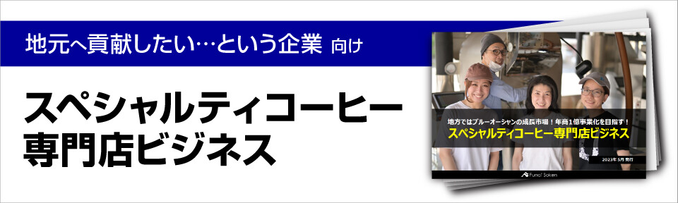 スペシャルティコーヒー専門店ビジネス