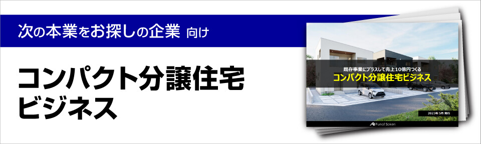 コンパクト分譲住宅ビジネス