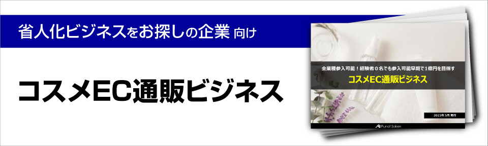 コスメEC通販ビジネス