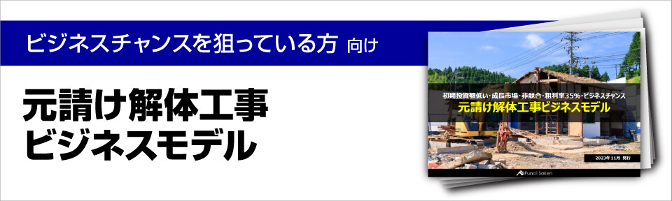 元請け解体工事ビジネスモデル