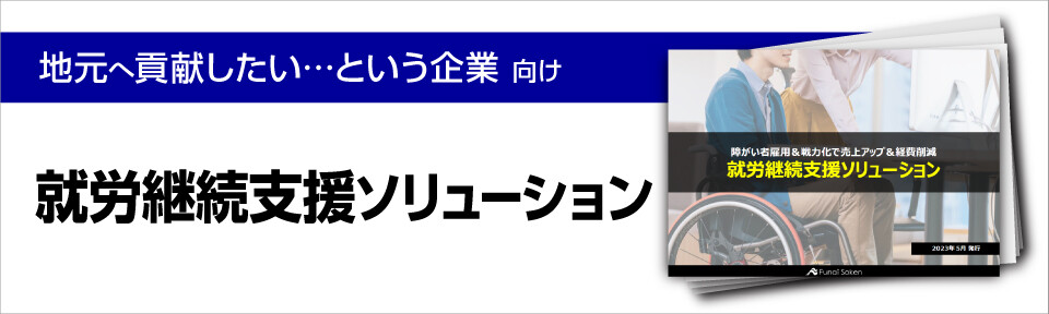 就労継続支援ソリューション