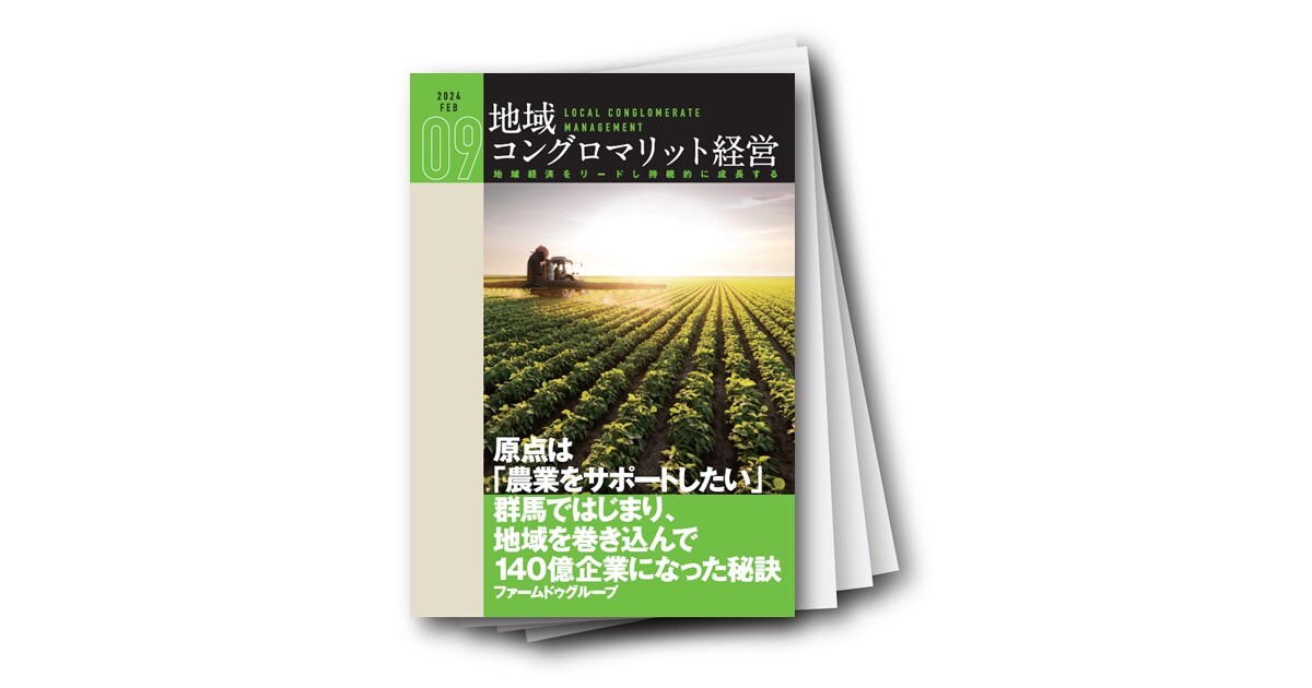 地域コングロマリット経営レポート Vol.9　原点は「農業をサポートしたい」 群馬ではじまり、地域を巻き込んで140億企業になった秘訣