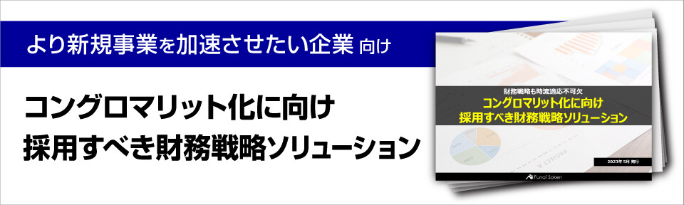 コングロマリット化に向け採用すべき財務戦略ソリューション