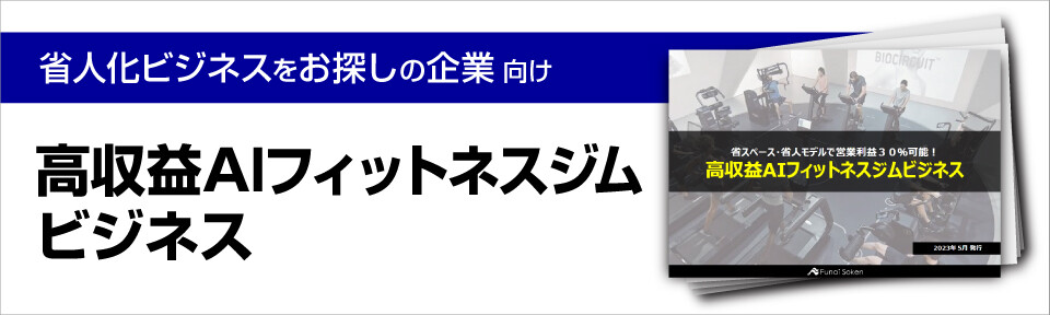 高収益AIフィットネスジムビジネス