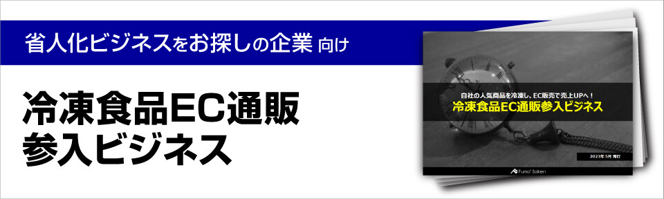 冷凍食品EC通販参入ビジネス