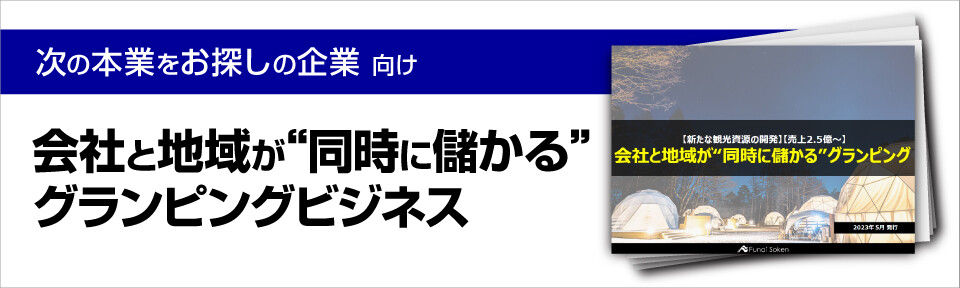 会社と地域が“同時に儲かる”グランピングビジネス