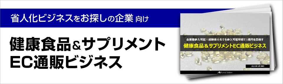 健康食品＆サプリメントEC通販ビジネス